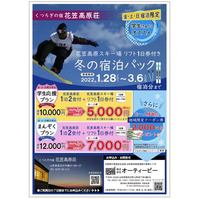 くつろぎの宿 花笠高原荘 株式会社尾花沢市ふるさと振興公社