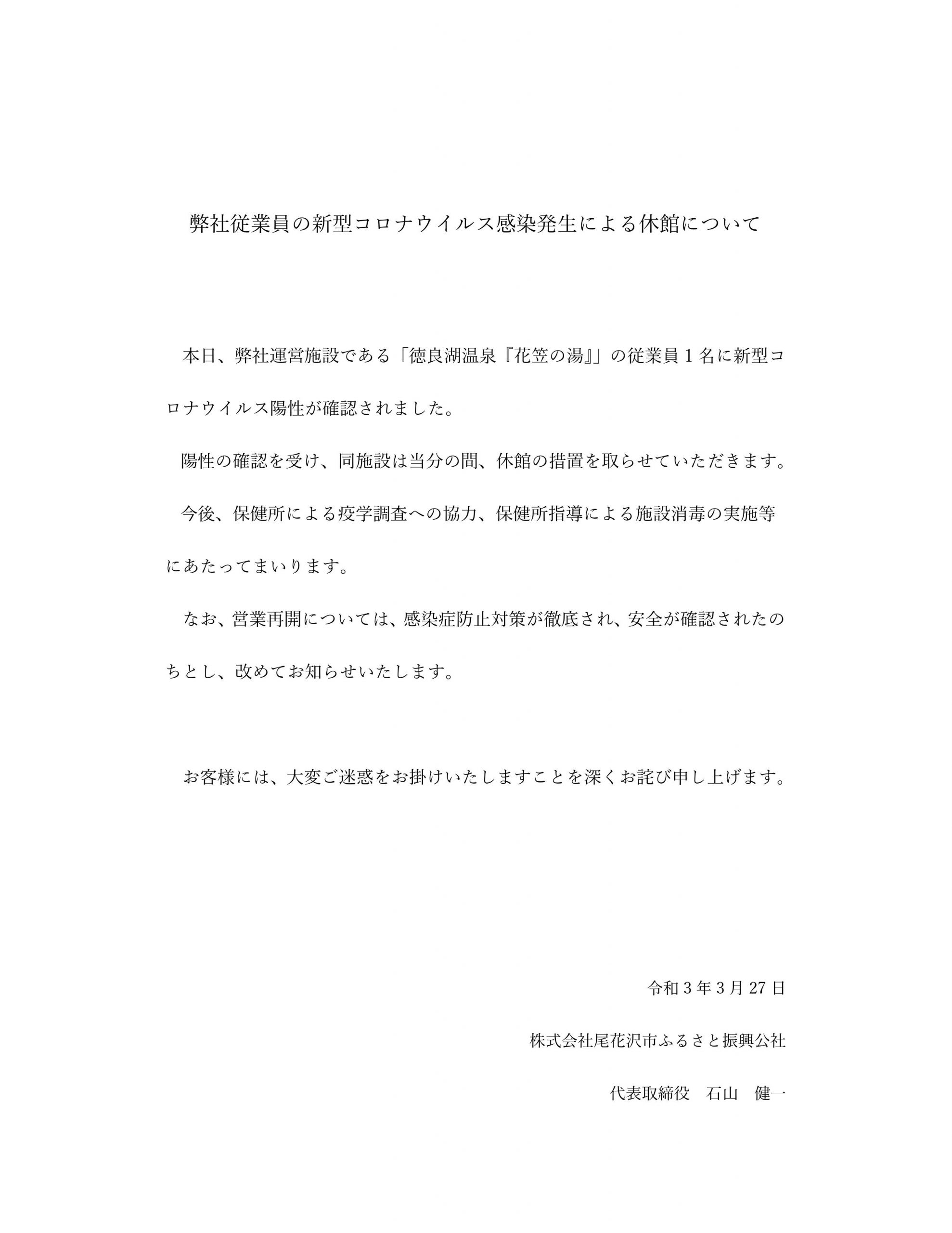 弊社従業員の新型コロナウイルス感染発生による休館について 株式会社尾花沢市ふるさと振興公社